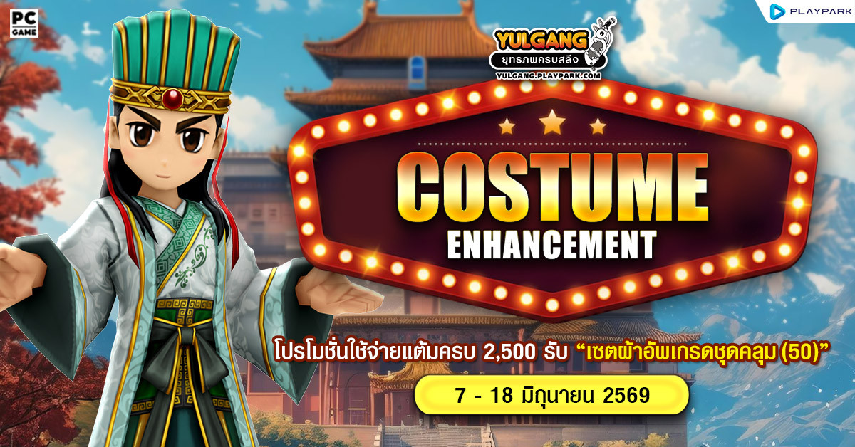 Costume Enhancement โปรโมชั่นใช้จ่ายแต้มครบ 2,500 รับ "เซ็ตผ้าอัพเกรดชุดคลุม(50)"  