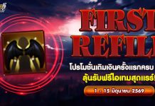FIRST REFILL โปรโมชั่นเติมเงินครั้งแรกครบ 500 ลุ้นรับฟรีไอเทมสุดแรร์!