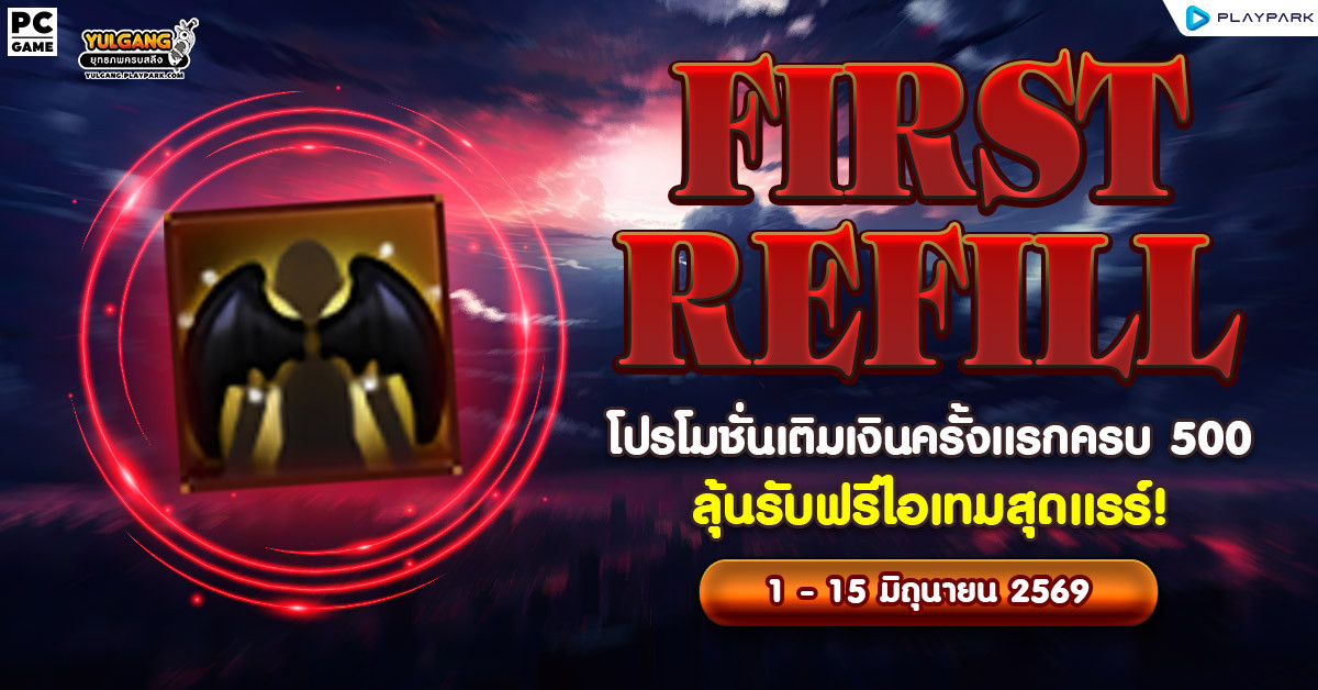 FIRST REFILL โปรโมชั่นเติมเงินครั้งแรกครบ 500 ลุ้นรับฟรีไอเทมสุดแรร์!  