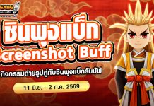 Screenshot Buff กิจกรรมถ่ายรูปคู่กับชินพุงแบ็ก รับบัฟสุดโหด!