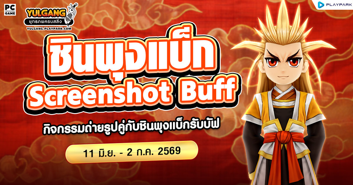 Screenshot Buff กิจกรรมถ่ายรูปคู่กับชินพุงแบ็ก รับบัฟสุดโหด!