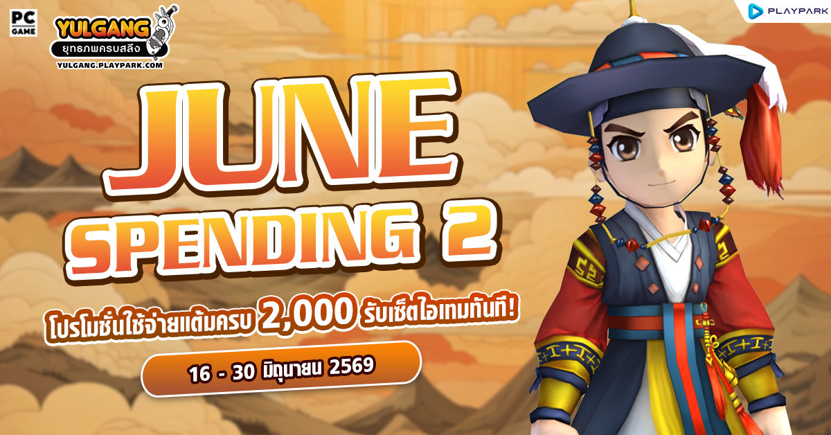 June Spending 2 โปรโมชั่นใช้จ่ายครบ 2,000 รับเซ็ตไอเทมทันที