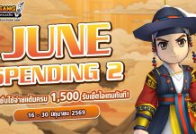 June Spending 2 โปรโมชั่นใช้จ่ายครบ 1,500 รับเซ็ตไอเทมทันที