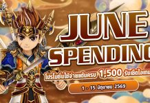 June Spending โปรโมชั่นใช้จ่ายครบ 1,500 รับเซ็ตไอเทมทันที
