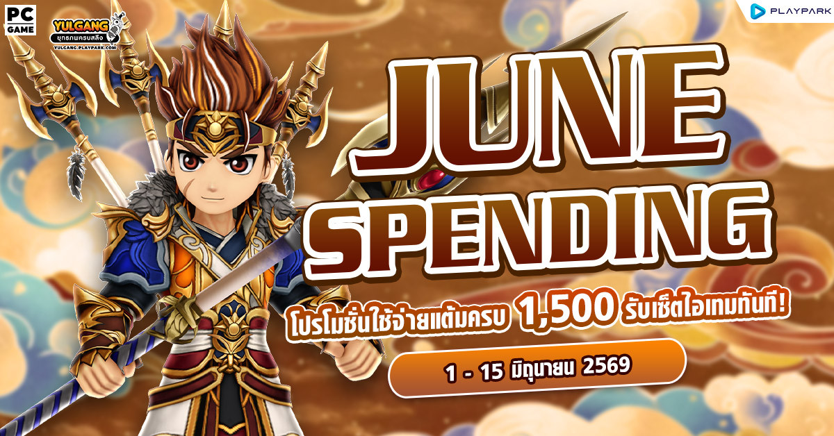 June Spending โปรโมชั่นใช้จ่ายครบ 1,500 รับเซ็ตไอเทมทันที  