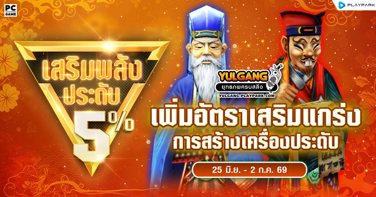 กิจกรรมเพิ่มอัตราสำเร็จของการเสริมแกร่งเครื่องประดับ+5%