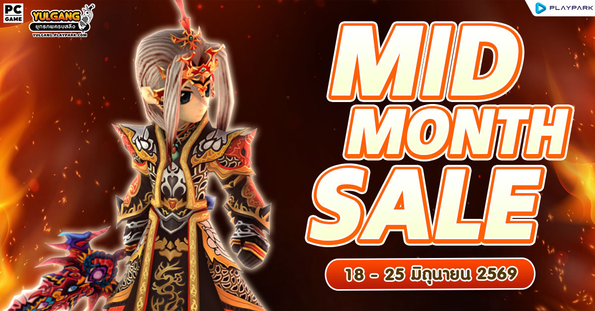 MID MONTH SALE จำหน่ายไอเทมลดราคาสุดคุ้ม!  