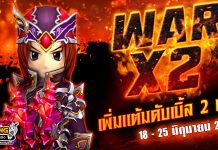War X 2 สงครามทั่วหล้าร้อนระอุเพิ่มแต้มดับเบิ้ล 2 เท่า