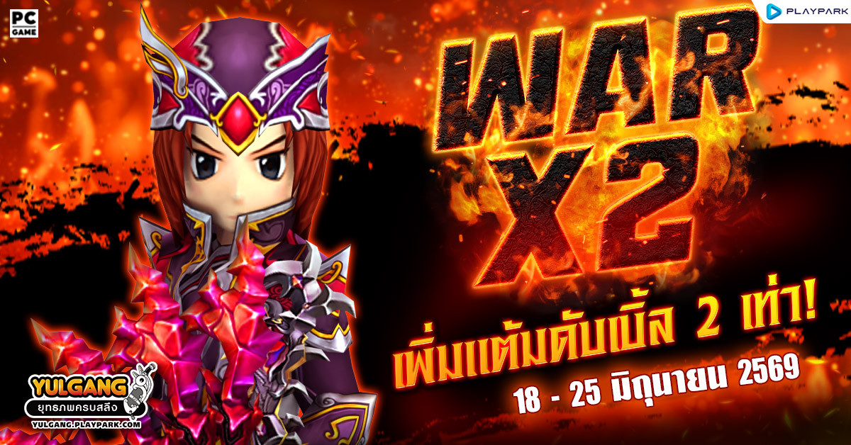 War X 2 สงครามทั่วหล้าร้อนระอุเพิ่มแต้มดับเบิ้ล 2 เท่า
