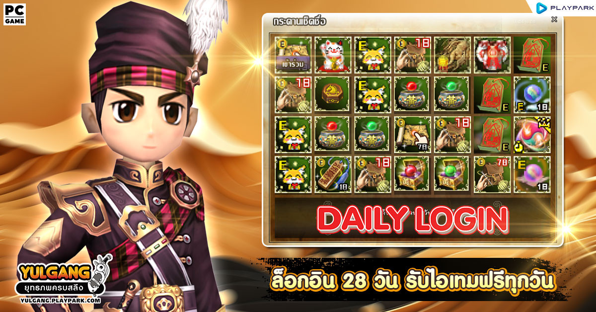 กิจกรรม Daily Login เช็คชื่อ 28 วัน รับไอเทมทุกวัน