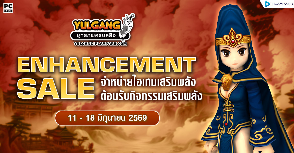 Enhancement Sale จำหน่ายไอเทมต้อนรับกิจกรรมเสริมพลัง  