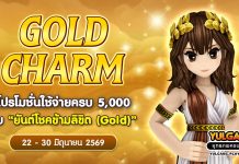 Gold Charm โปรโมชั่นใช้จ่ายครบ 5,000 รับ “ยันต์โชคข้ามลิขิต (Gold)”