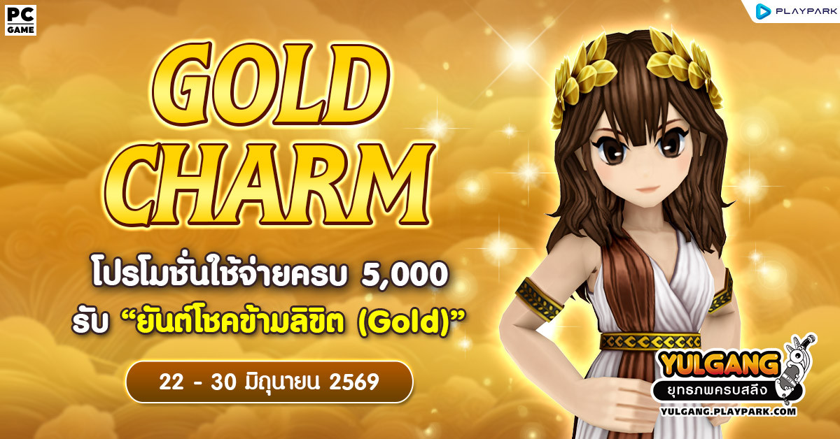 Gold Charm โปรโมชั่นใช้จ่ายครบ 5,000 รับ "ยันต์โชคข้ามลิขิต (Gold)"