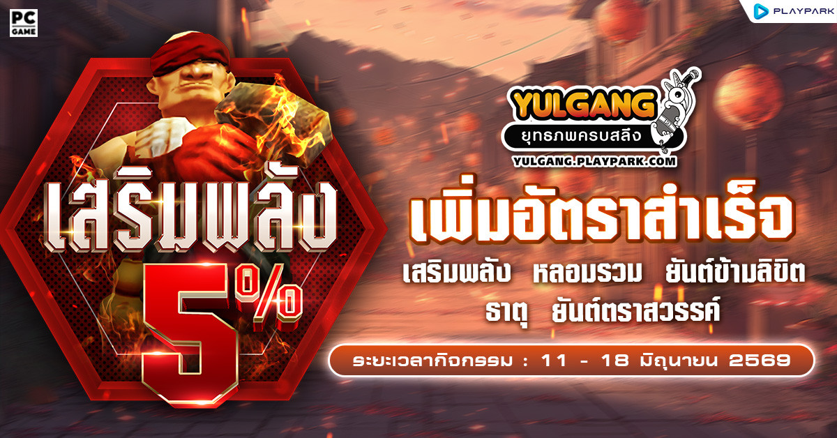 กิจกรรมเพิ่มอัตราสำเร็จของการเสริมแกร่ง5%