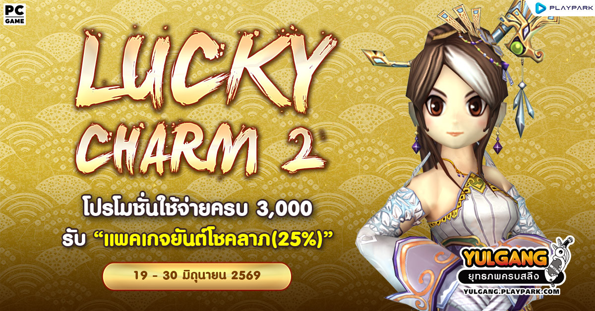 Lucky Charm 2 โปรโมชั่นใช้จ่ายครบ 3,000 รับ "แพคเกจยันต์โชคลาภ(25%)"