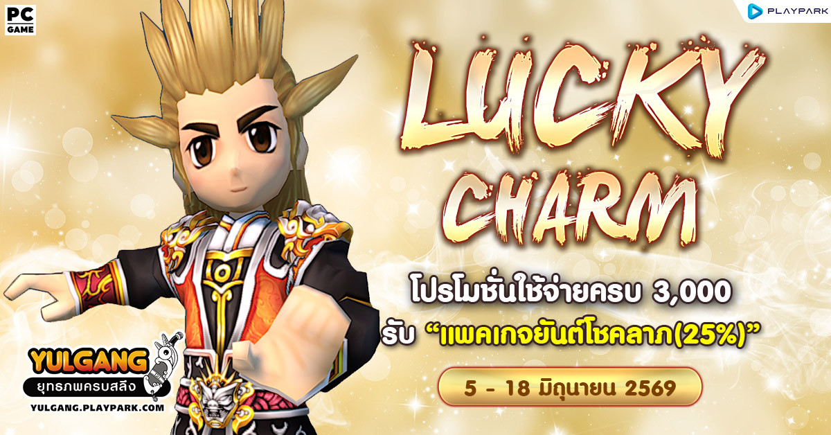 Lucky Charm โปรโมชั่นใช้จ่ายครบ 3,000 รับ "แพคเกจยันต์โชคลาภ(25%)"  