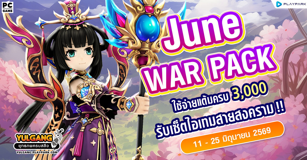 June War Pack โปรโมชั่นใช้จ่ายครบ 3,000 รับเซ็ตไอเทมสายสงคราม!