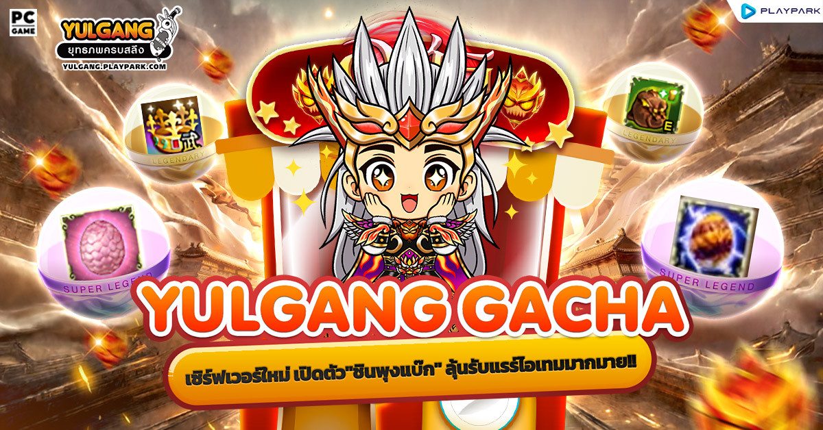 Yulgang Gacha เปิดตัว"ชินพุงแบ๊ก" และเซิร์ฟเวอร์ใหม่ "อสูรโลหิตคลั่ง"