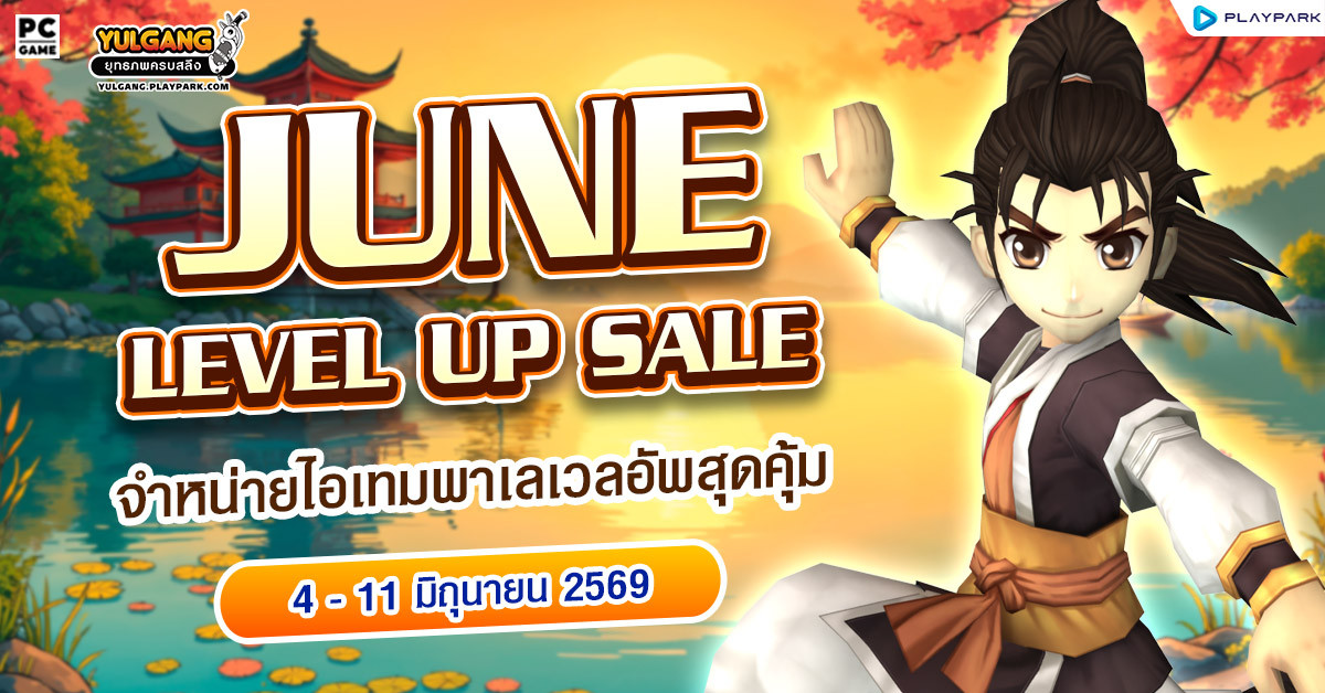 June Level Up Sale จำหน่ายไอเทมเก็บเลเวลต้อนรับศิษย์พี่ชินพุงแบ็ก  