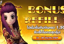 Bonus Refill 2 โปรโมชั่นเติมเงินครบ 1,500 รับเซ็ทไอเทมสุดคุ้ม!
