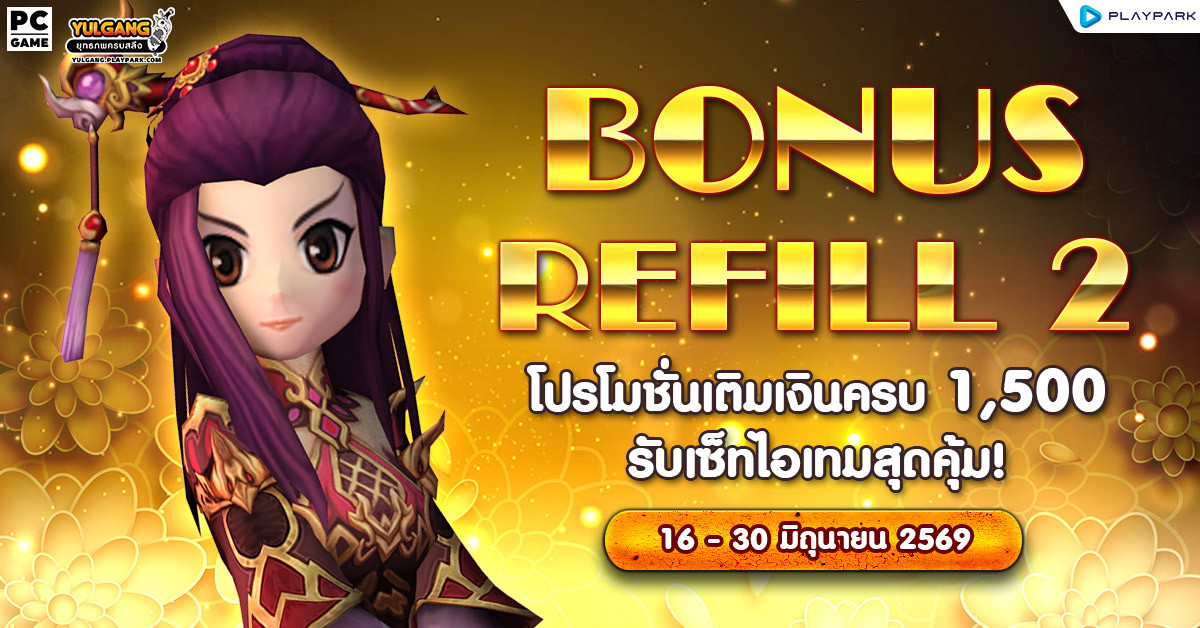 Bonus Refill 2 โปรโมชั่นเติมเงินครบ 1,500 รับเซ็ทไอเทมสุดคุ้ม!