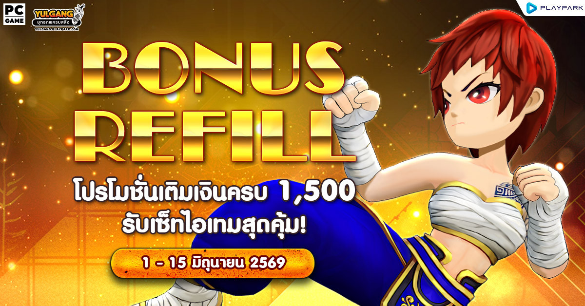 Bonus Refill โปรโมชั่นเติมเงินครบ 1,500 รับเซ็ทไอเทมสุดคุ้ม!