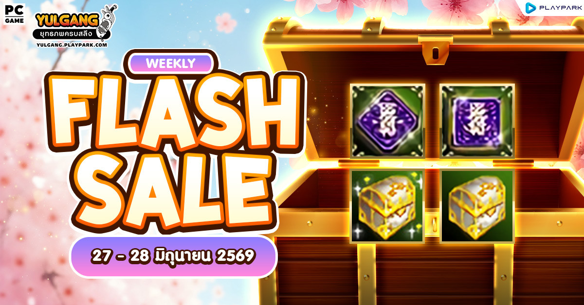 Weekly Flash Sale : จำหน่ายไอเทมลดราคาท้ายเดือนมิถุนายน  