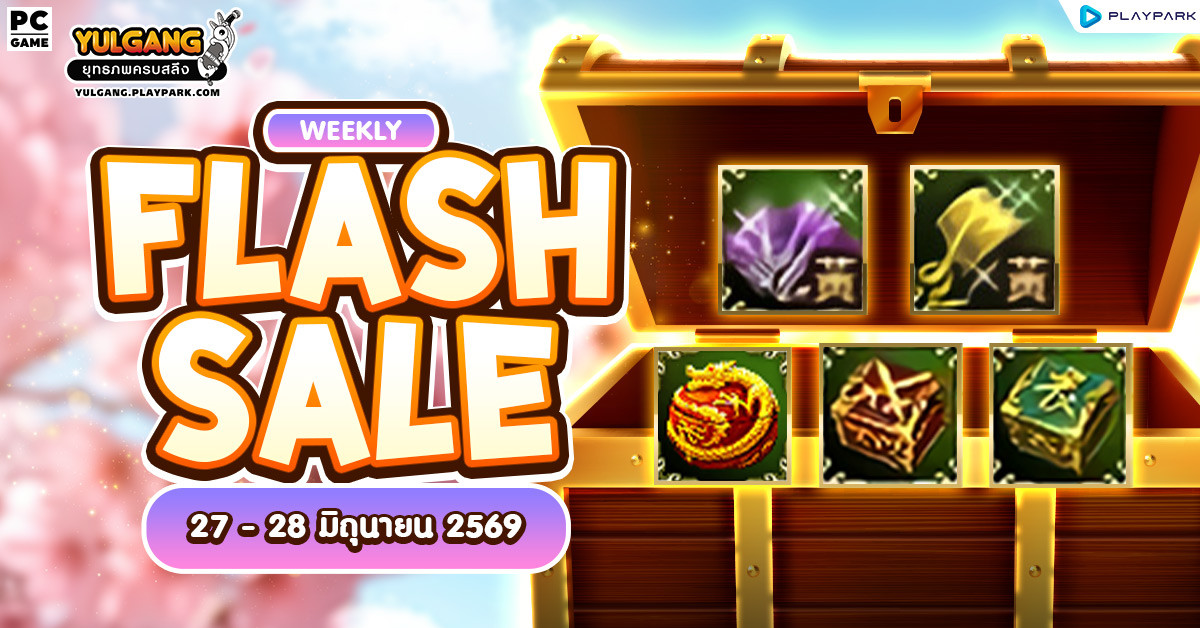 Weekly Flash Sale : จำหน่ายไอเทมลดราคาท้ายเดือนมิถุนายน 2  