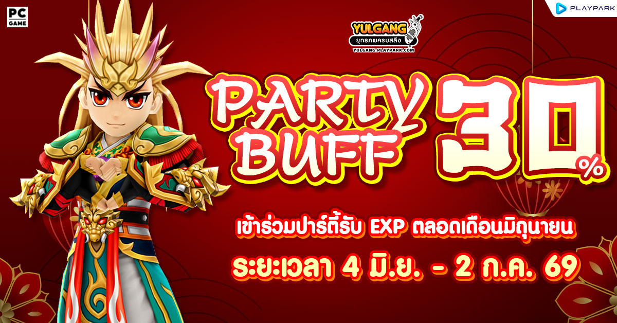Party Buff 30% ปาร์ตี้บัฟตลอดเดือนมิถุนายน