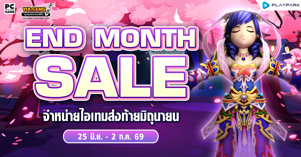 End Month Sale จำหน่ายไอเทมส่งท้ายมิถุนายน  