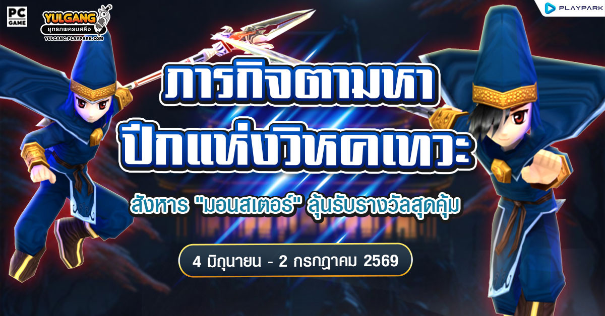 ภารกิจตามหาปีกแห่งวิหคเทวะ ลุ้นรับรางวัลสุดคุ้ม!