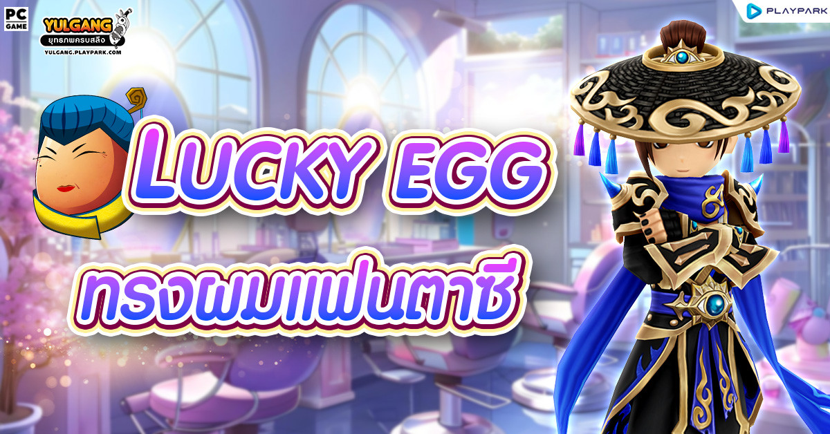 [กล่องสุ่ม] : Lucky Egg (ไข่เจ้เจียว)  
