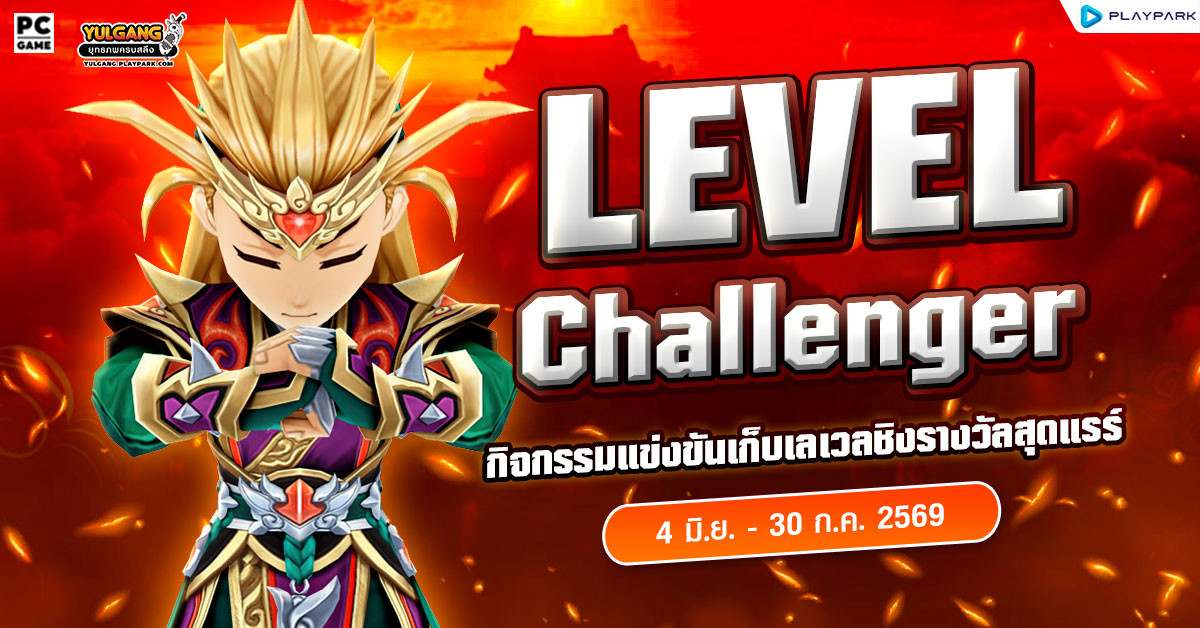 Level Challenger กิจกรรมแข่งขันเก็บเลเวลชิงรางวัลสุดแรร์
