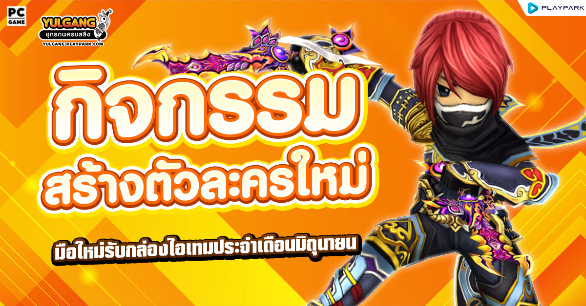 กิจกรรมสร้างตัวละครใหม่ ประจำเดือนมิถุนายน