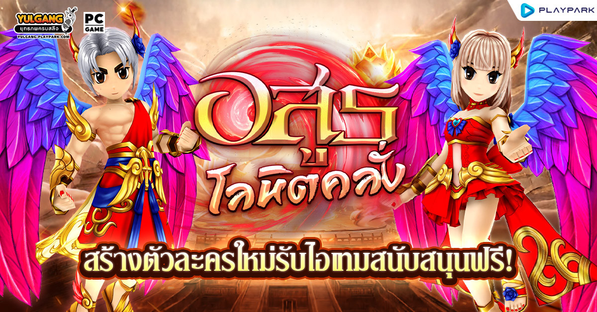 เซิร์ฟเวอร์ใหม่ อสูรโลหิตคลั่ง สร้างตัวละครใหม่รับไอเทมสนับสนุนฟรี!