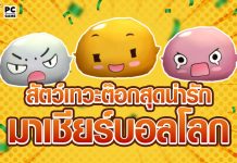 สัตว์เทวะต๊อกสุดน่ารัก มาเชียร์บอลโลก