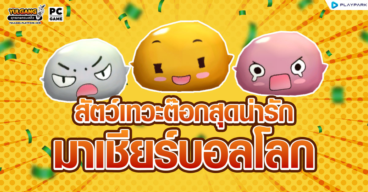 สัตว์เทวะต๊อกสุดน่ารัก มาเชียร์บอลโลก