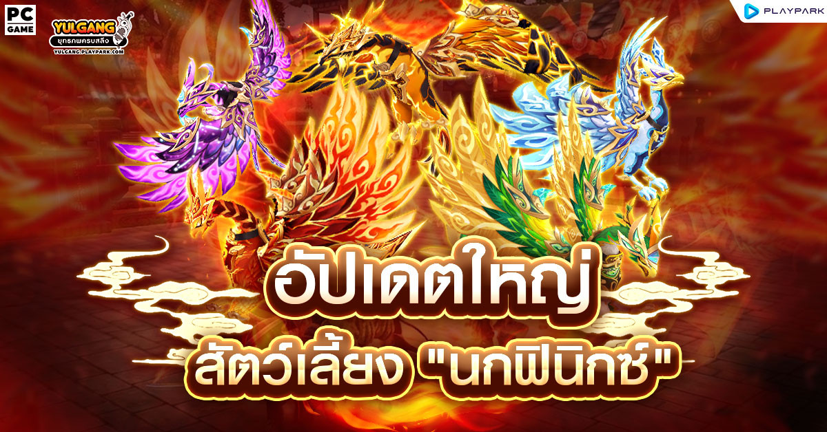 [Update] สัตว์เลี้ยงนกฟีนิกซ์  