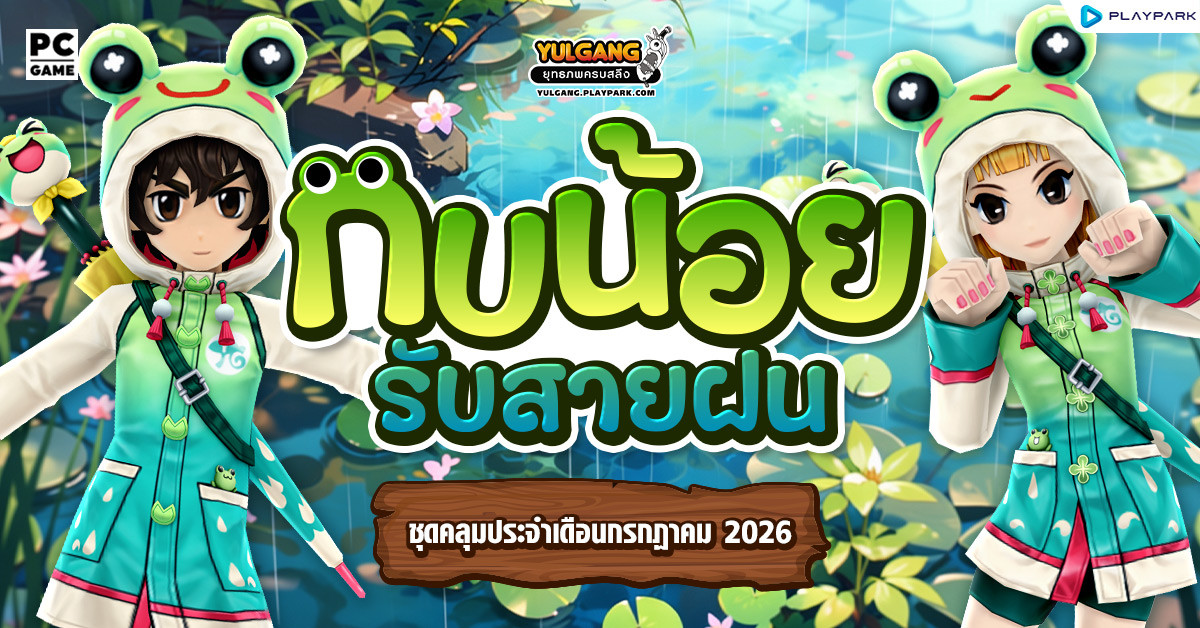 Special Item Shop : กบน้อยรับสายฝน