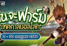 ฉันจะฟาร์มล่าไอเทมเทศกาลบอลโลก
