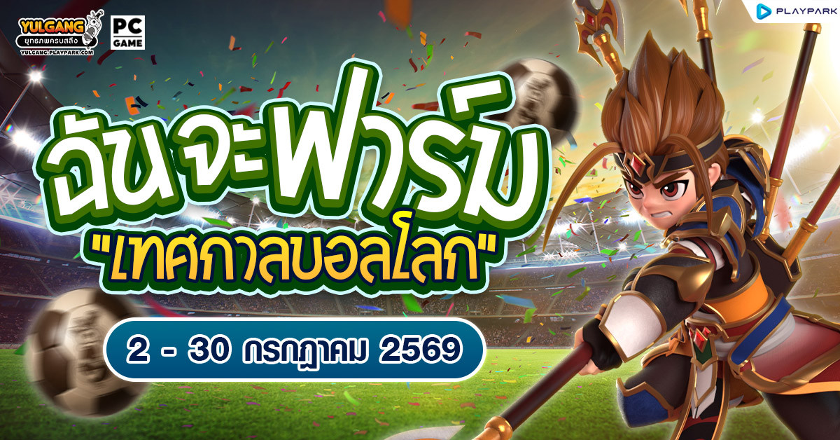 ฉันจะฟาร์มล่าไอเทมเทศกาลบอลโลก