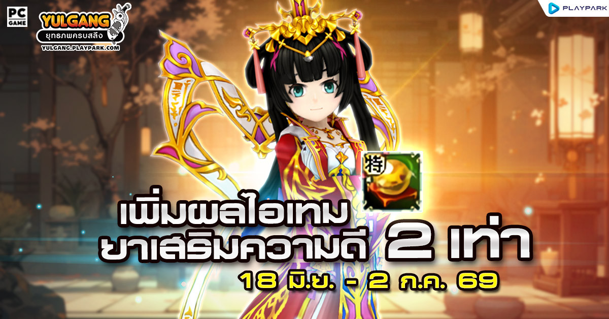 กิจกรรม เพิ่มประสิทธิภาพ "ยาเสริมความดี" 2 เท่า