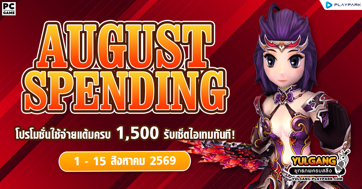 August Spending โปรโมชั่นใช้จ่ายครบ 1,500 รับเซ็ตไอเทมทันที  