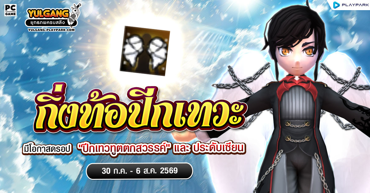 กิ่งท้อปีกเทวะ ลุ้นรับ "ปีกเทวทูตตกสวรรค์"  