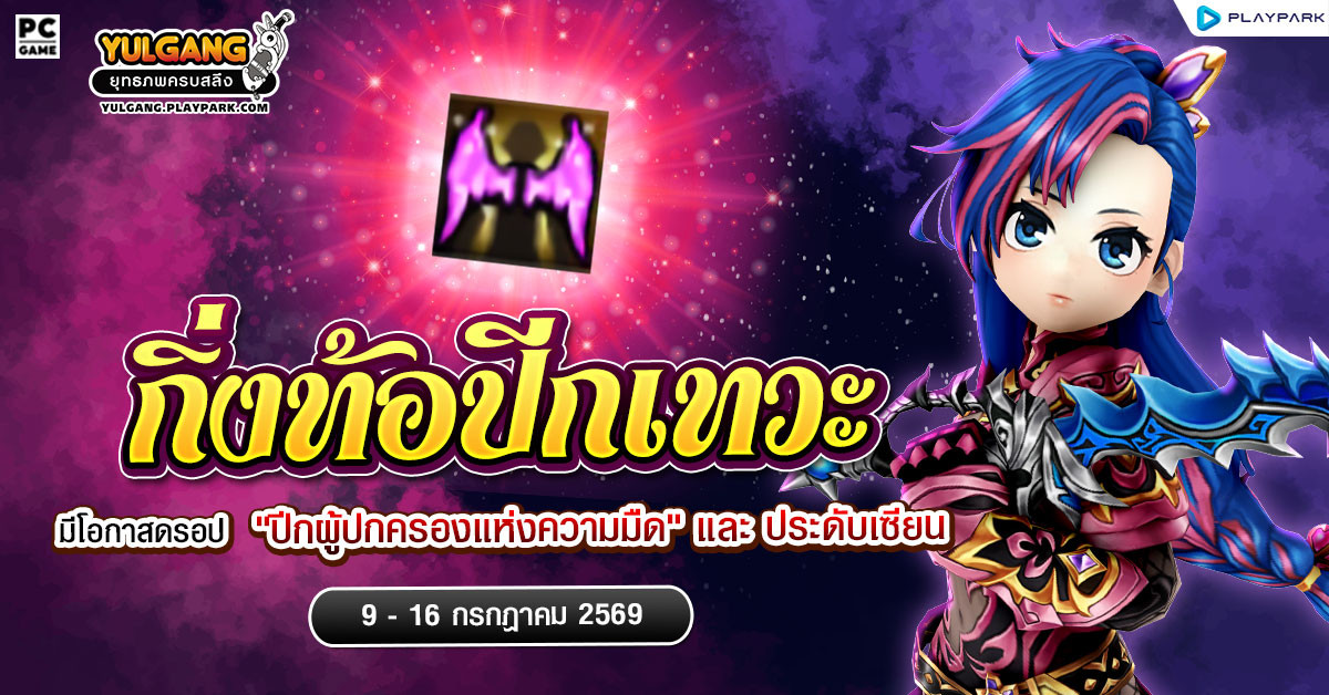 กิ่งท้อปีกเทวะ ลุ้นรับ "ปีกผู้ปกครองแห่งความมืด"  
