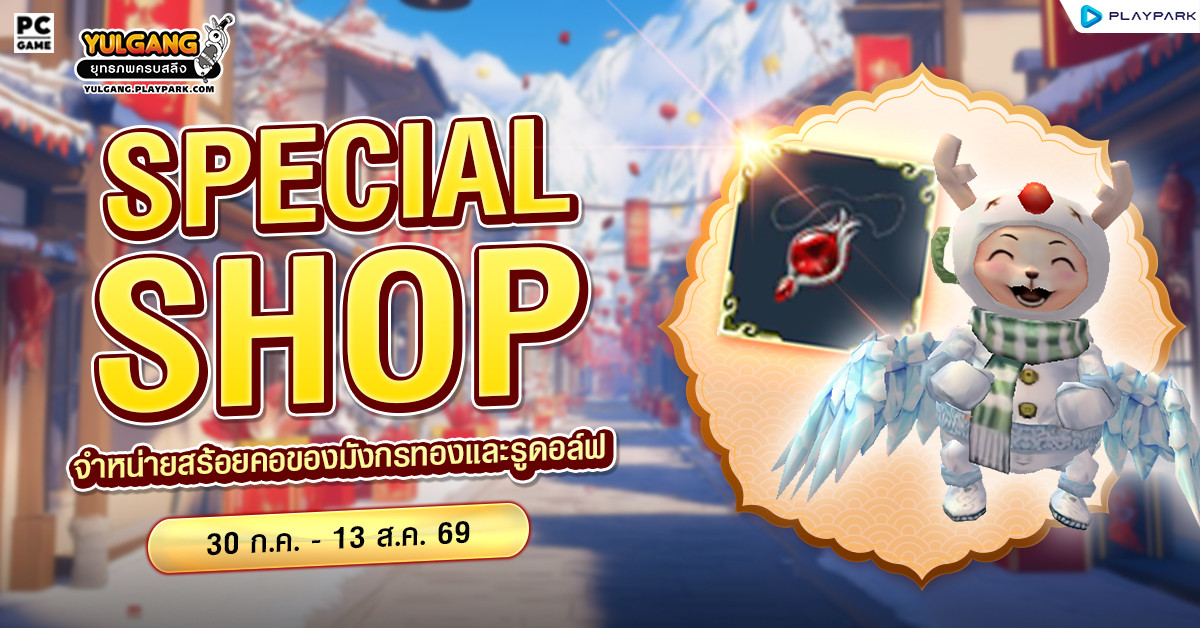Special Shop จำหน่ายสร้อยคอของมังกรทองและสัตว์เทวะรูดอล์ฟ  