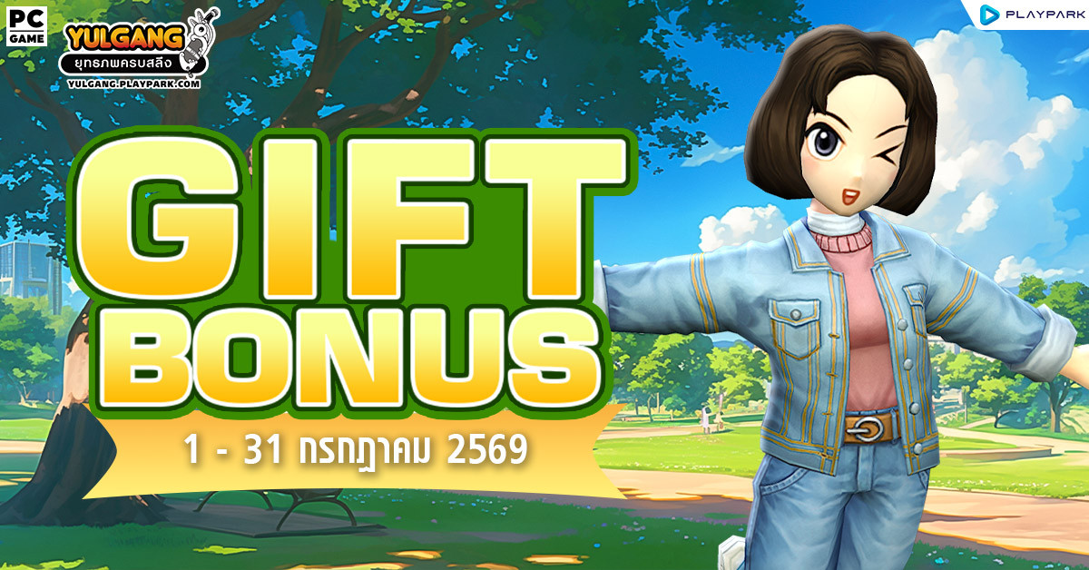 Gift Bonus ประจำเดือน กรกฎาคม 2569 ยิ่งใช้มาก ยิ่งได้มาก  
