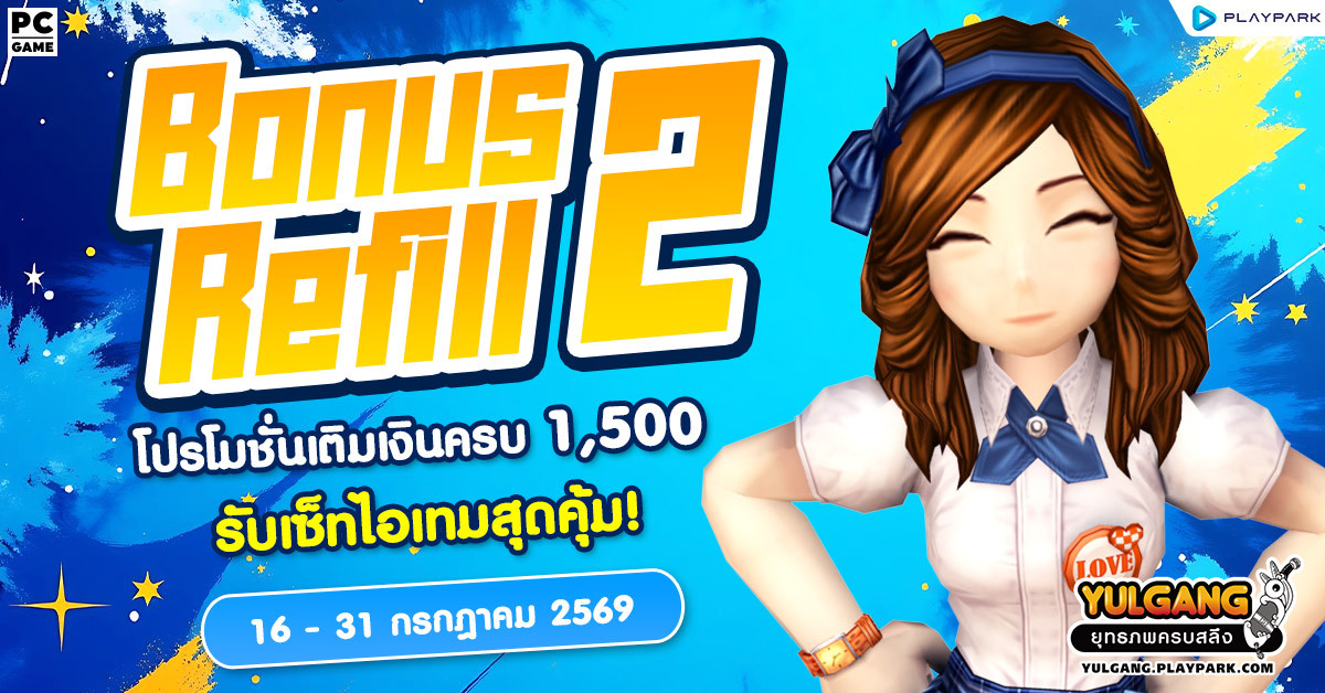 Bonus Refill 2 โปรโมชั่นเติมเงินครบ 1,500 รับเซ็ทไอเทมสุดคุ้ม!  