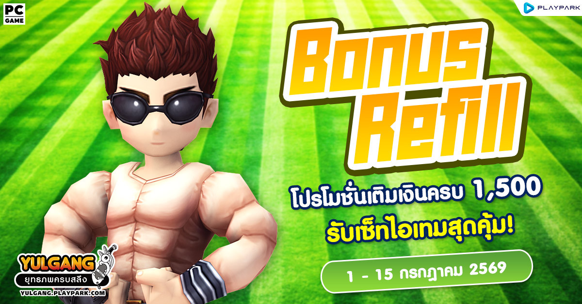 Bonus Refill โปรโมชั่นเติมเงินครบ 1,500 รับเซ็ทไอเทมสุดคุ้ม!  