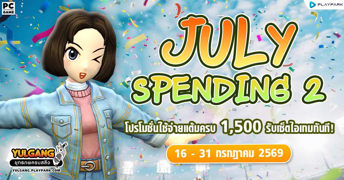 July Spending 2 โปรโมชั่นใช้จ่ายครบ 1,500 รับเซ็ตไอเทมทันที  